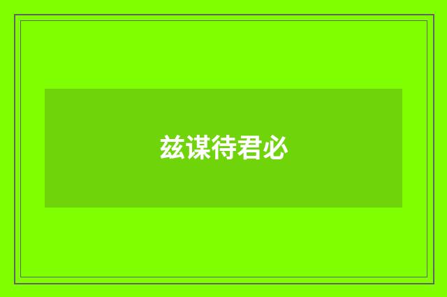 兹谋待君必