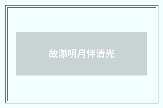 故添明月伴清光