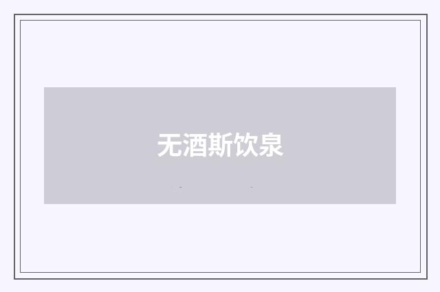 无酒斯饮泉
