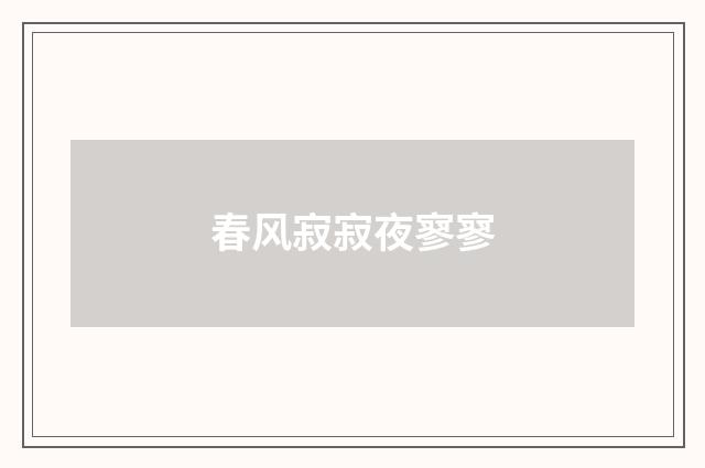 春风寂寂夜寥寥