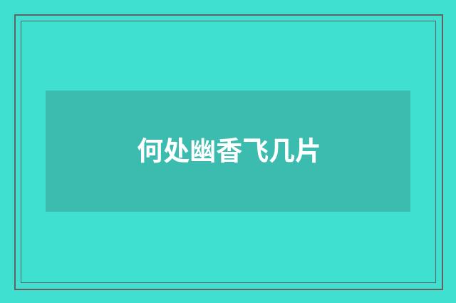 何处幽香飞几片