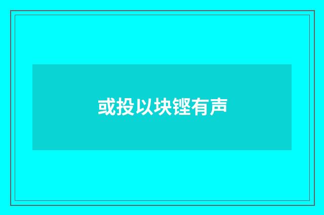 或投以块铿有声