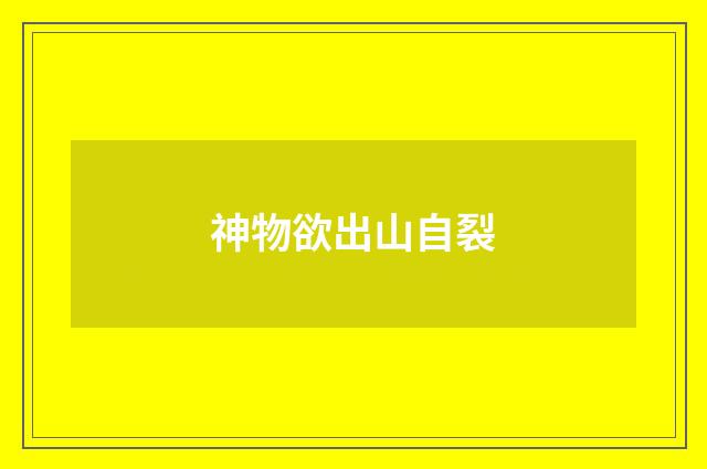 神物欲出山自裂