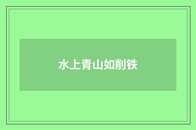 水上青山如削铁