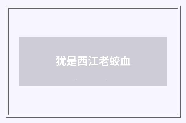 犹是西江老蛟血