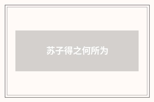 苏子得之何所为