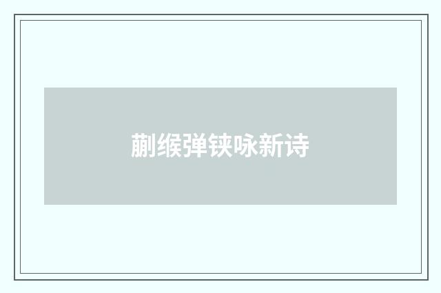 蒯缑弹铗咏新诗