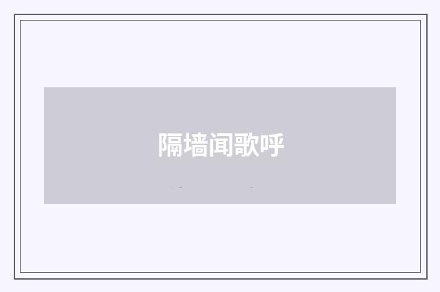 隔墙闻歌呼