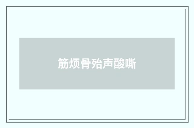 筋烦骨殆声酸嘶
