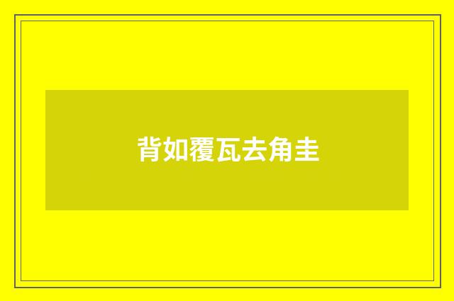 背如覆瓦去角圭
