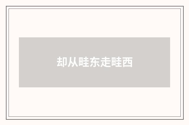 却从畦东走畦西