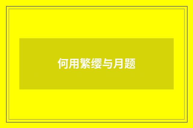 何用繁缨与月题