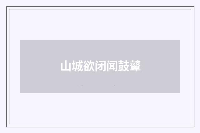 山城欲闭闻鼓鼙