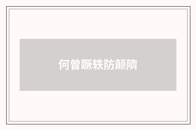 何曾蹶轶防颠隮