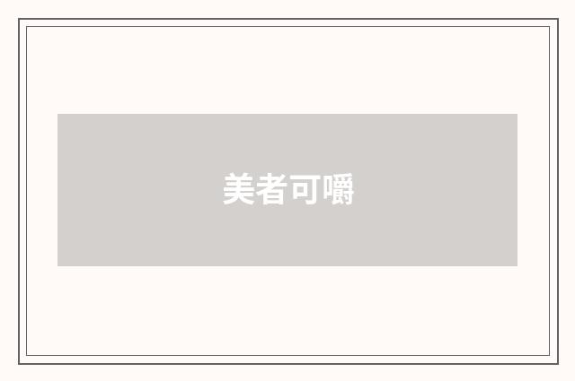 美者可嚼