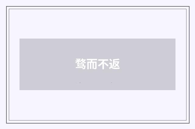 骛而不返