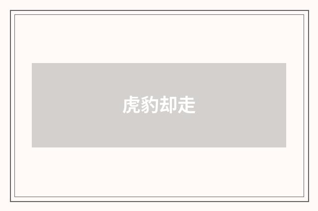 虎豹却走