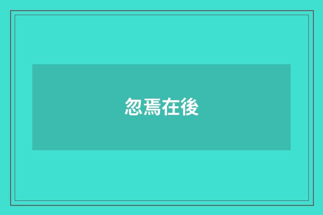 忽焉在後