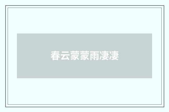 春云蒙蒙雨凄凄