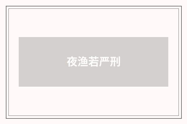 夜渔若严刑