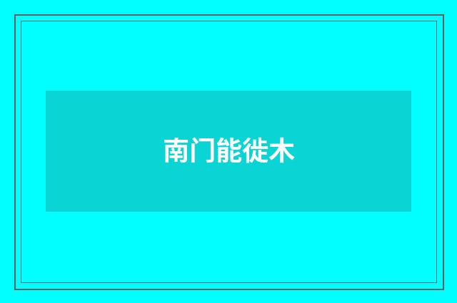 南门能徙木