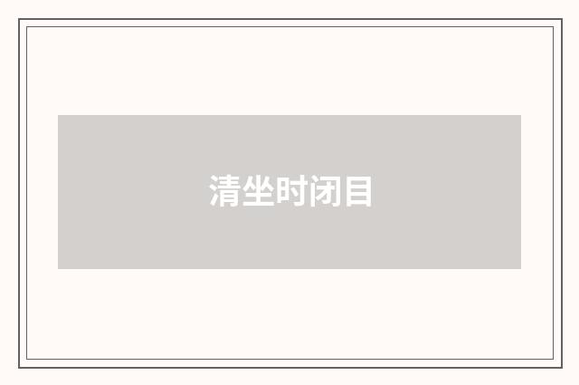 清坐时闭目