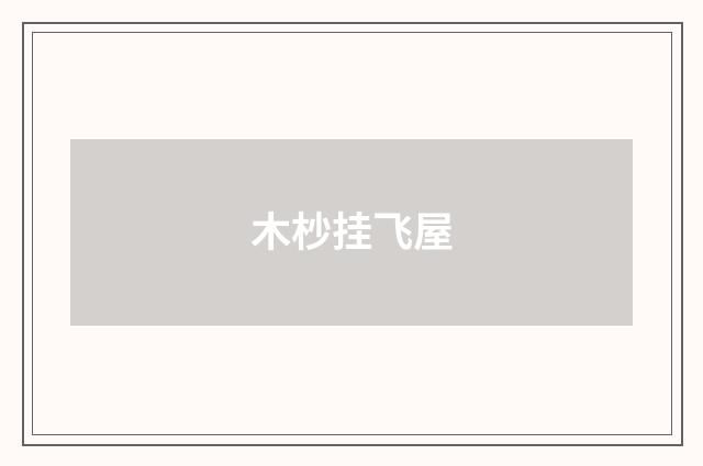 木杪挂飞屋