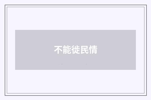 不能徙民情