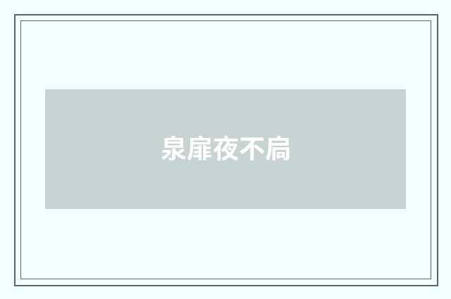 泉扉夜不扃