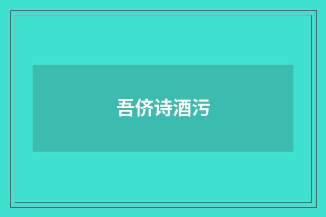 吾侪诗酒污