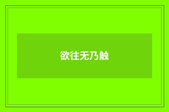 欲往无乃触