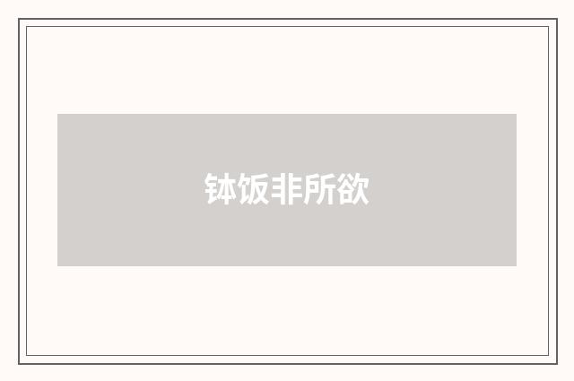 钵饭非所欲