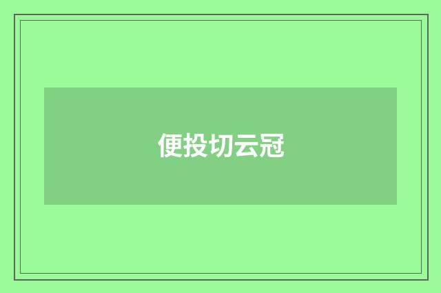 便投切云冠