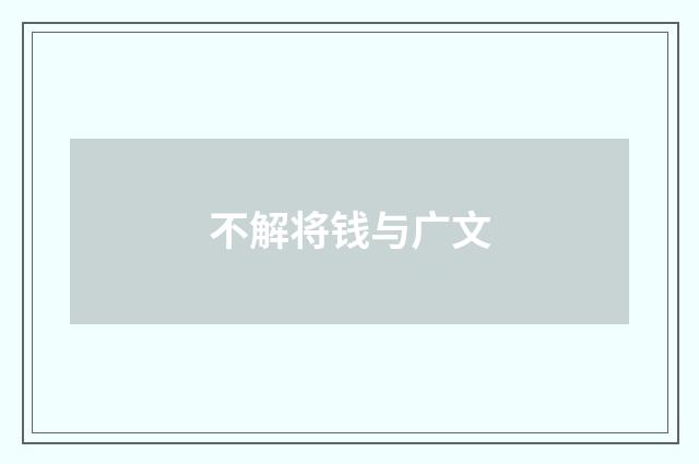 不解将钱与广文