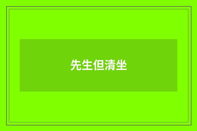 先生但清坐