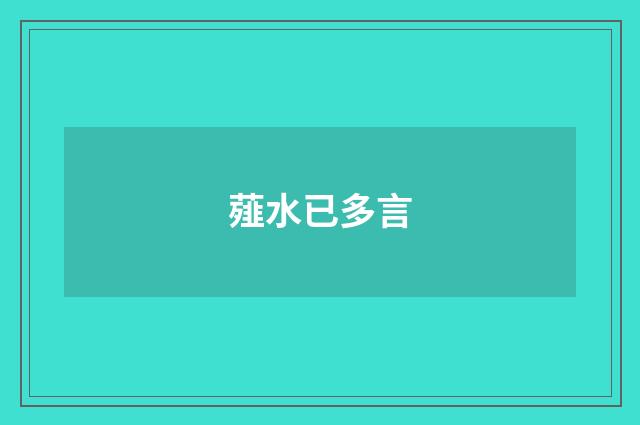 薤水已多言