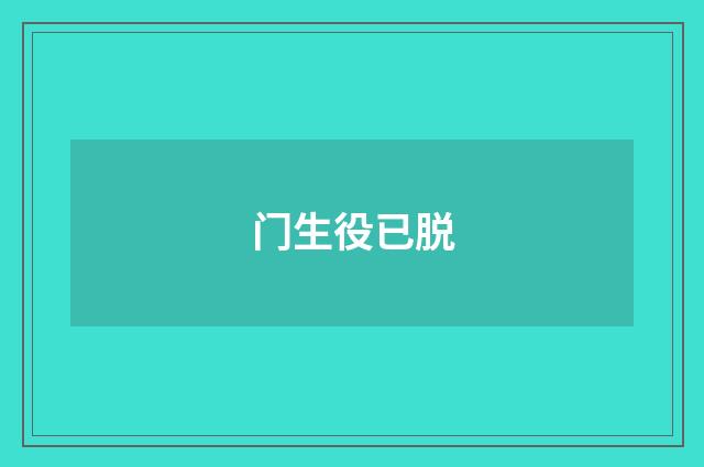 门生役已脱