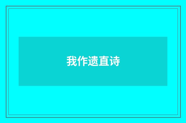 我作遗直诗