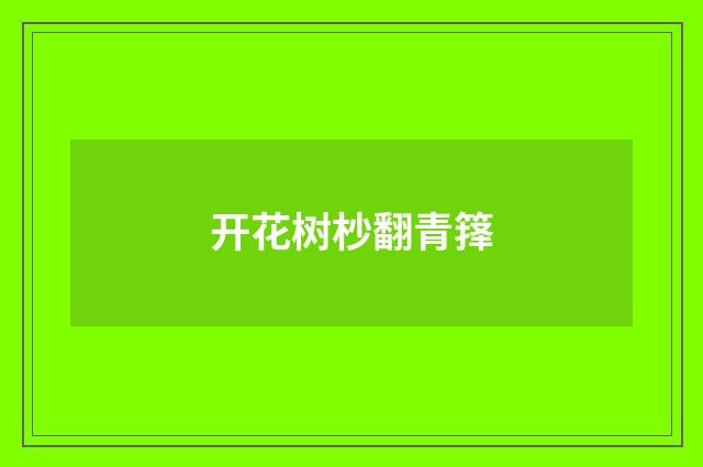 开花树杪翻青箨