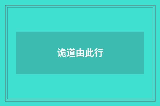 诡道由此行