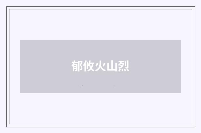 郁攸火山烈