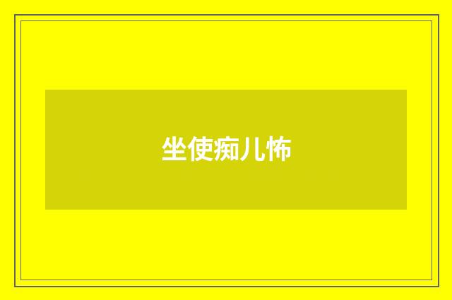 坐使痴儿怖