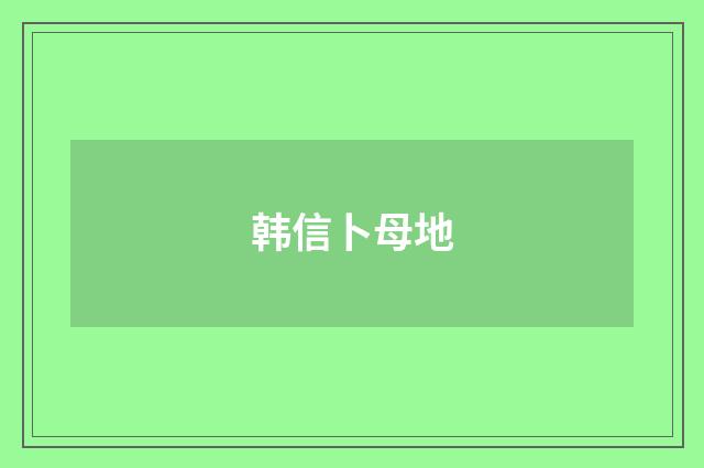 韩信卜母地