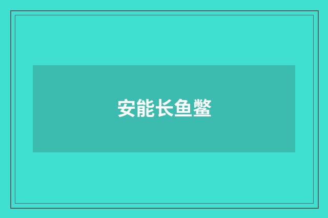 安能长鱼鳖