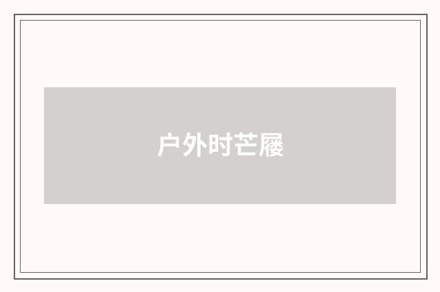 户外时芒屦