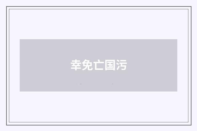 幸免亡国污
