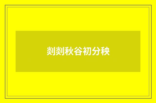 剡剡秋谷初分秧