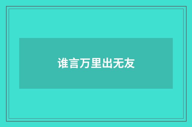 谁言万里出无友