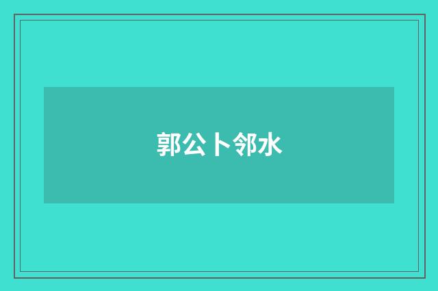 郭公卜邻水