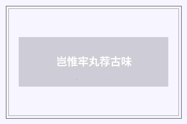 岂惟牢丸荐古味